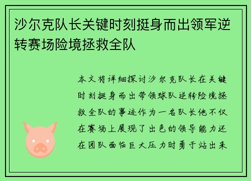 沙尔克队长关键时刻挺身而出领军逆转赛场险境拯救全队