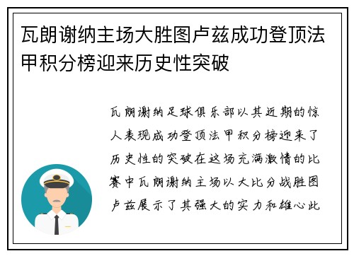 瓦朗谢纳主场大胜图卢兹成功登顶法甲积分榜迎来历史性突破