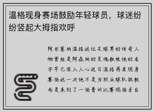 温格现身赛场鼓励年轻球员，球迷纷纷竖起大拇指欢呼