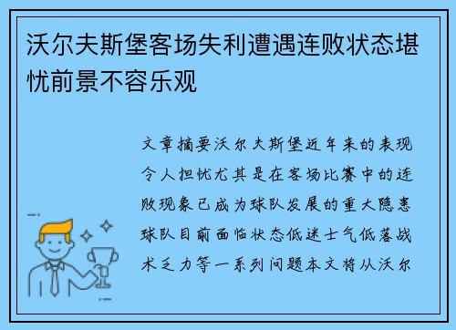 沃尔夫斯堡客场失利遭遇连败状态堪忧前景不容乐观