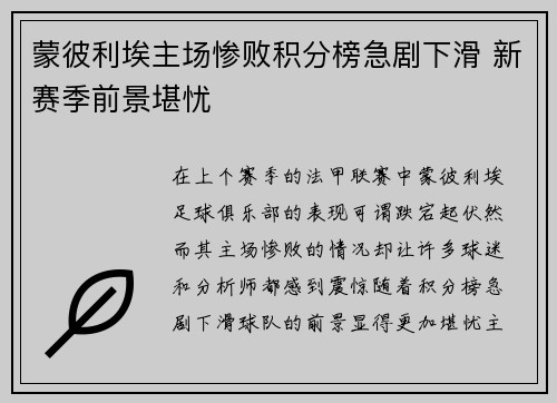 蒙彼利埃主场惨败积分榜急剧下滑 新赛季前景堪忧