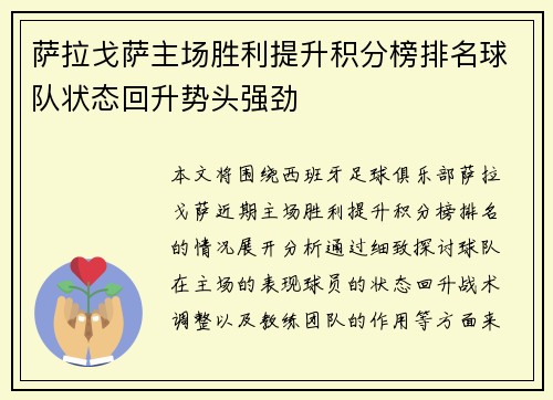 萨拉戈萨主场胜利提升积分榜排名球队状态回升势头强劲