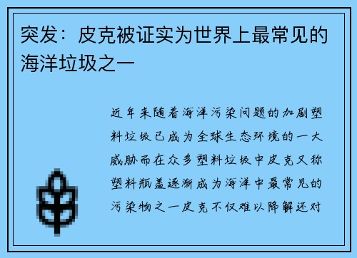 突发：皮克被证实为世界上最常见的海洋垃圾之一