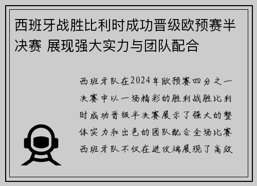 西班牙战胜比利时成功晋级欧预赛半决赛 展现强大实力与团队配合