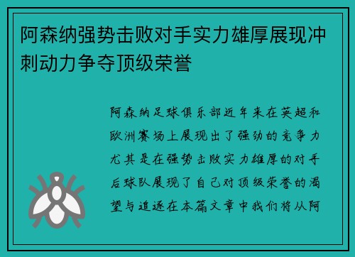 阿森纳强势击败对手实力雄厚展现冲刺动力争夺顶级荣誉