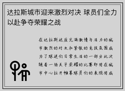 达拉斯城市迎来激烈对决 球员们全力以赴争夺荣耀之战