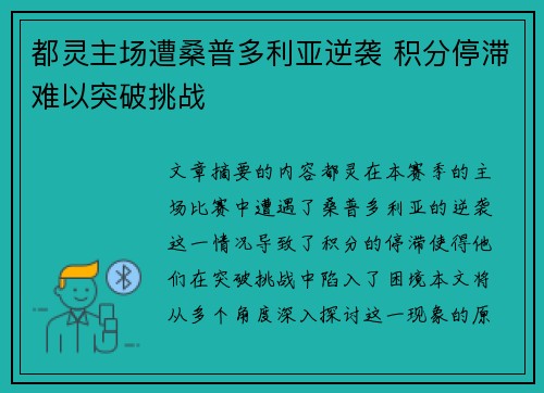 都灵主场遭桑普多利亚逆袭 积分停滞难以突破挑战