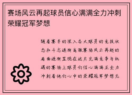 赛场风云再起球员信心满满全力冲刺荣耀冠军梦想