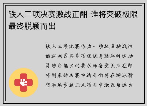 铁人三项决赛激战正酣 谁将突破极限最终脱颖而出