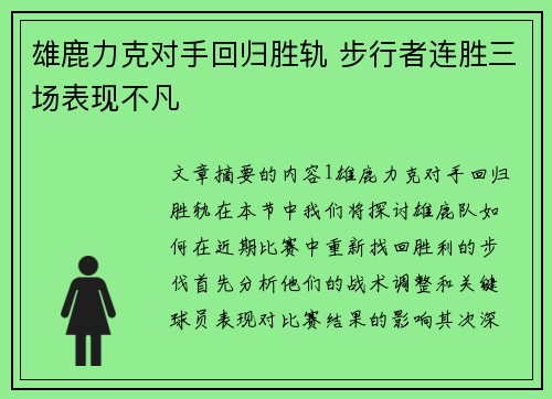 雄鹿力克对手回归胜轨 步行者连胜三场表现不凡