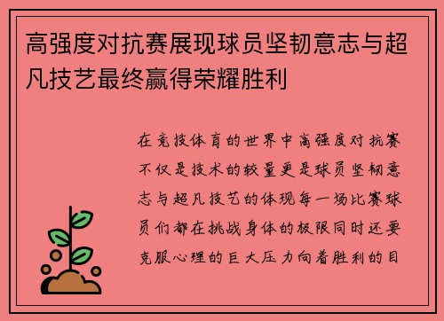 高强度对抗赛展现球员坚韧意志与超凡技艺最终赢得荣耀胜利