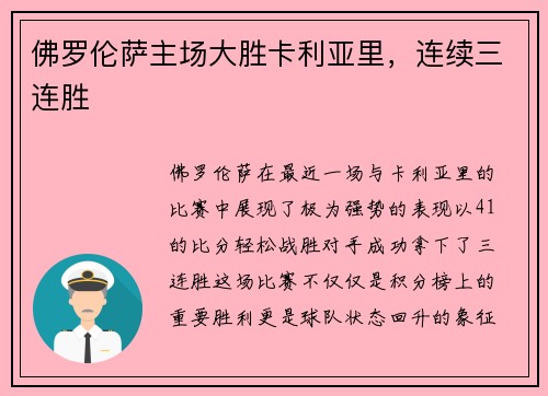 佛罗伦萨主场大胜卡利亚里，连续三连胜