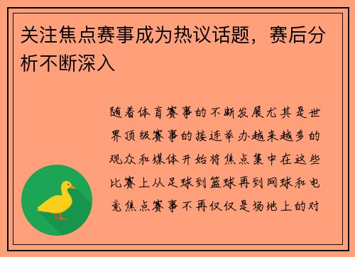 关注焦点赛事成为热议话题，赛后分析不断深入