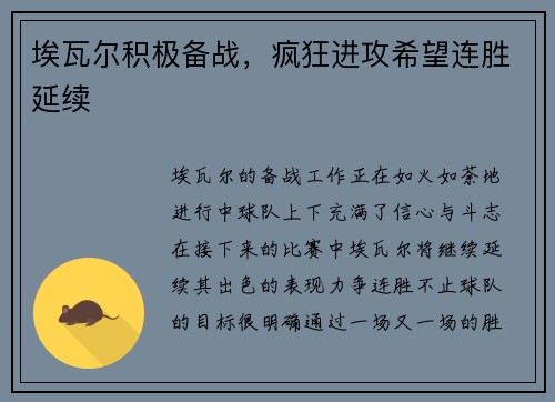 埃瓦尔积极备战，疯狂进攻希望连胜延续