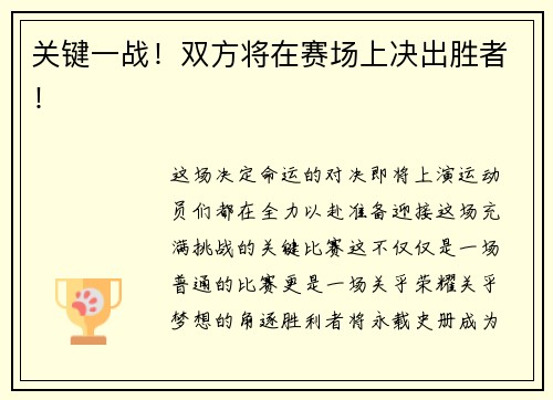 关键一战！双方将在赛场上决出胜者！