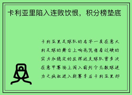 卡利亚里陷入连败饮恨，积分榜垫底