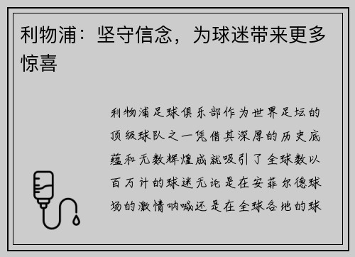 利物浦：坚守信念，为球迷带来更多惊喜