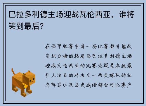 巴拉多利德主场迎战瓦伦西亚，谁将笑到最后？