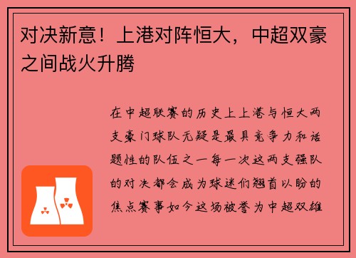 对决新意！上港对阵恒大，中超双豪之间战火升腾