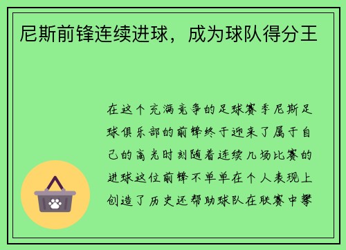 尼斯前锋连续进球，成为球队得分王