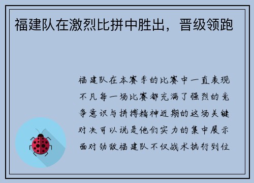 福建队在激烈比拼中胜出，晋级领跑
