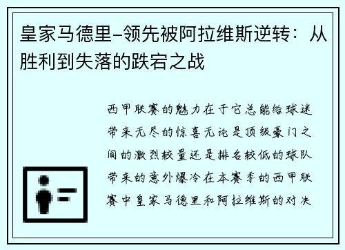 皇家马德里-领先被阿拉维斯逆转：从胜利到失落的跌宕之战