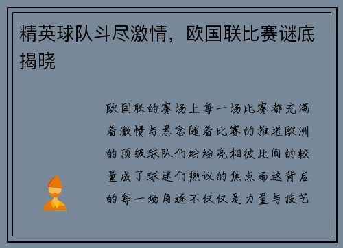 精英球队斗尽激情，欧国联比赛谜底揭晓