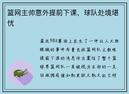 篮网主帅意外提前下课，球队处境堪忧
