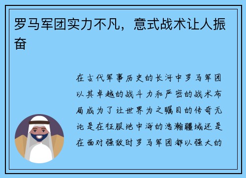 罗马军团实力不凡，意式战术让人振奋