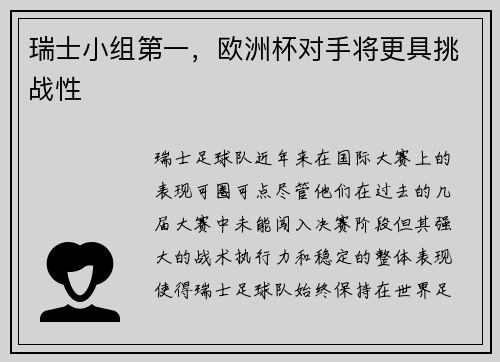 瑞士小组第一，欧洲杯对手将更具挑战性