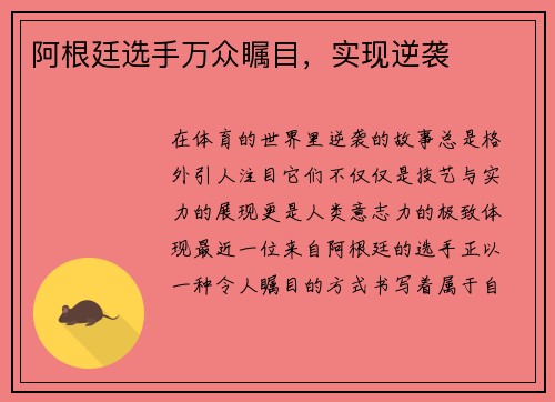 阿根廷选手万众瞩目，实现逆袭