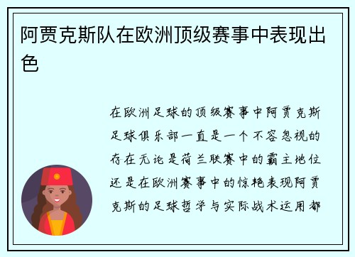 阿贾克斯队在欧洲顶级赛事中表现出色