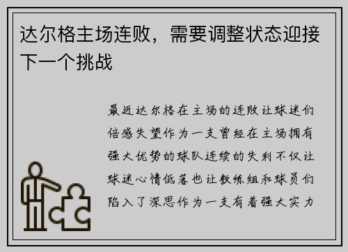 达尔格主场连败，需要调整状态迎接下一个挑战