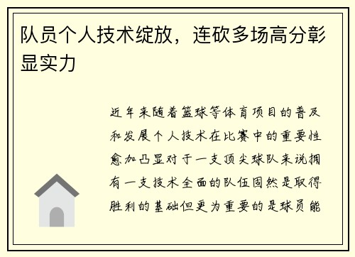 队员个人技术绽放，连砍多场高分彰显实力