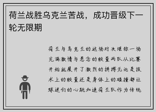 荷兰战胜乌克兰苦战，成功晋级下一轮无限期
