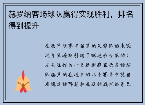 赫罗纳客场球队赢得实现胜利，排名得到提升