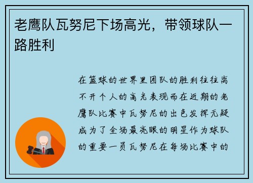 老鹰队瓦努尼下场高光，带领球队一路胜利
