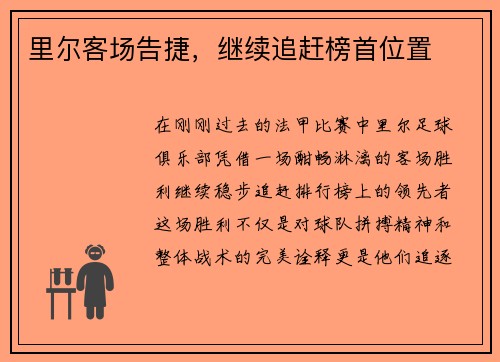 里尔客场告捷，继续追赶榜首位置
