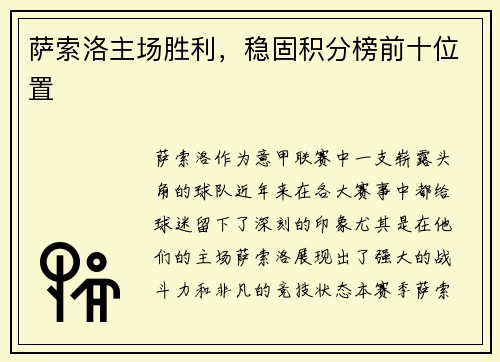 萨索洛主场胜利，稳固积分榜前十位置