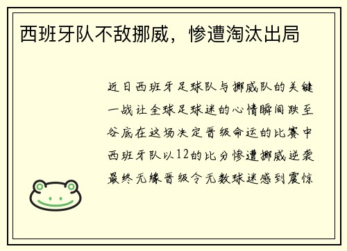 西班牙队不敌挪威，惨遭淘汰出局