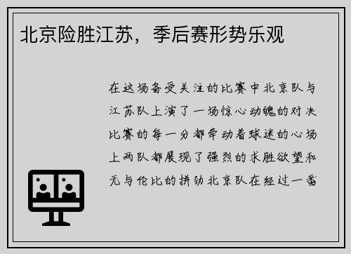 北京险胜江苏，季后赛形势乐观