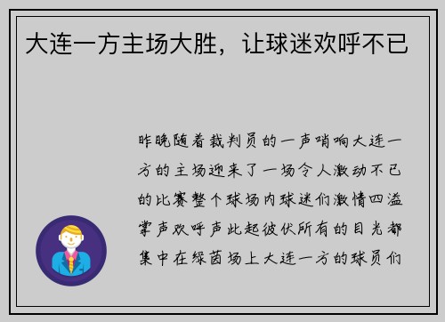 大连一方主场大胜，让球迷欢呼不已