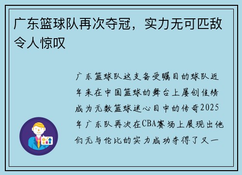 广东篮球队再次夺冠，实力无可匹敌令人惊叹