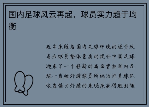 国内足球风云再起，球员实力趋于均衡