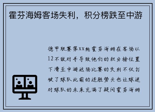 霍芬海姆客场失利，积分榜跌至中游