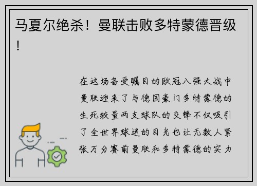 马夏尔绝杀！曼联击败多特蒙德晋级！
