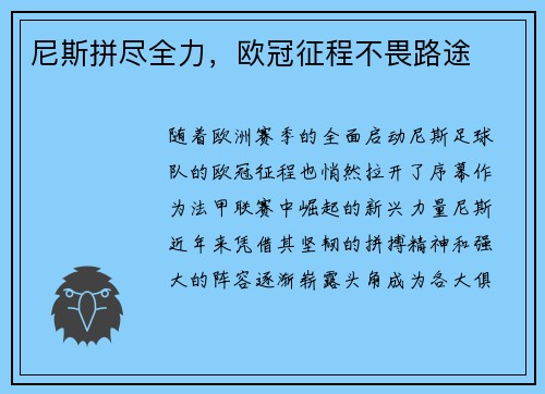 尼斯拼尽全力，欧冠征程不畏路途