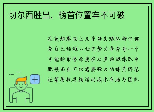 切尔西胜出，榜首位置牢不可破
