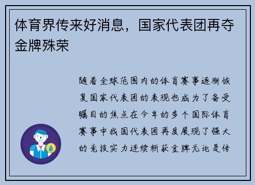 体育界传来好消息，国家代表团再夺金牌殊荣