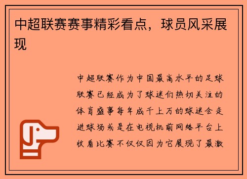 中超联赛赛事精彩看点，球员风采展现
